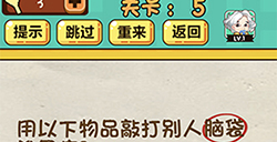 神脑洞游戏第5关攻略  用以下物品敲打别人脑袋谁最疼