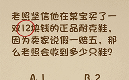 最强的大脑第59关攻略  那么老照会收到多少只鞋