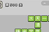 成语小秀才第508关答案  成语小秀才答案508关