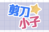剪刀小子攻略  剪刀小子全关卡图文攻略