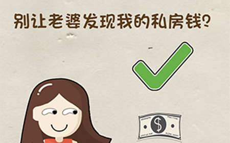 神脑洞游戏第28关攻略  别让老婆发现我的私房钱