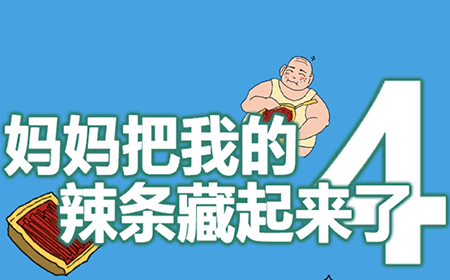 妈妈把我的辣条藏起来了4攻略  辣条藏起来了4全关卡图文攻略