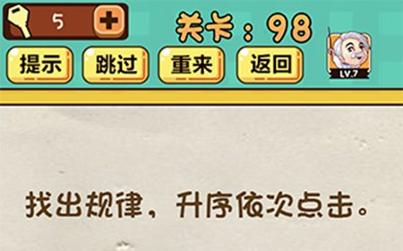 神脑洞游戏第98关攻略  找出规律升序依次点击