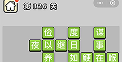 成语小秀才第326关答案  成语小秀才答案326关