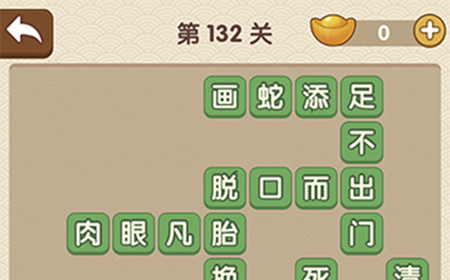 成语大官人第132关答案  成语大官人答案132关