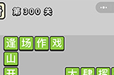 成语小秀才第300关答案  成语小秀才答案300关