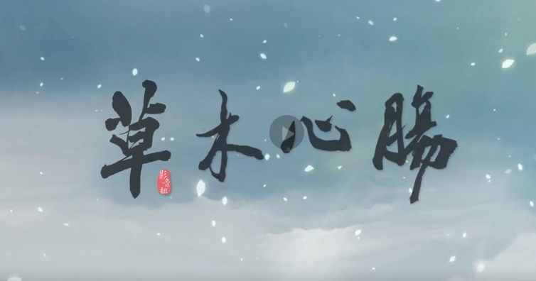 《剑网3：指尖江湖》少林章节MV《草木心肠》