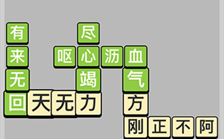 成语小秀才每日挑战4月18答案  成语小秀才4.18答案