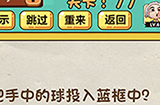 神脑洞游戏第77关攻略  把手中的球投入篮筐中