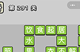 成语小秀才第291关答案  成语小秀才答案291关