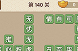 成语大官人第140关答案  成语大官人答案140关
