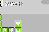 成语小秀才第177关答案  成语小秀才答案177关