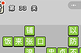 成语小秀才第33关答案  成语小秀才答案33关