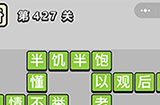 成语小秀才第427关答案  成语小秀才答案427关