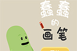 蠢蠢的画笔攻略  蠢蠢的画笔全关卡三星攻略