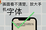 囧囧挑战3第38关攻略  画面看不清楚放大手机字体