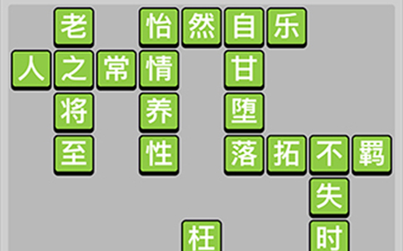 成语小秀才第80关答案  成语小秀才答案80关