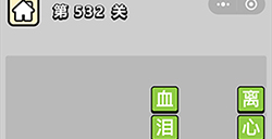 成语小秀才第532关答案成语小秀才答案532关