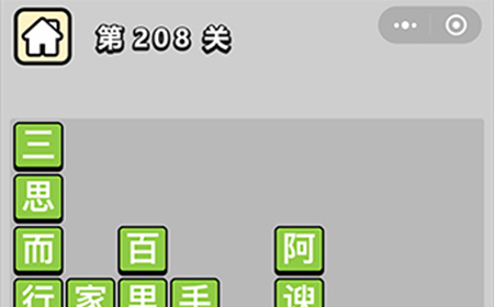 成语小秀才第208关答案  成语小秀才答案208关