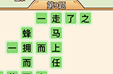 秀才升职记第9关答案  秀才升职记答案9关