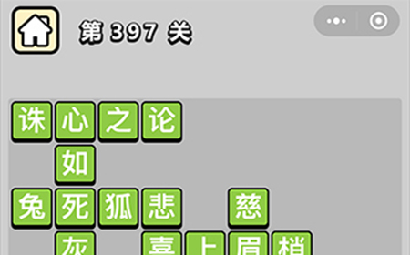 成语小秀才第397关答案  成语小秀才答案397关