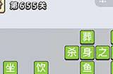 成语小秀才第655关答案  成语小秀才答案655关