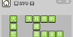 成语小秀才第278关答案  成语小秀才答案278关