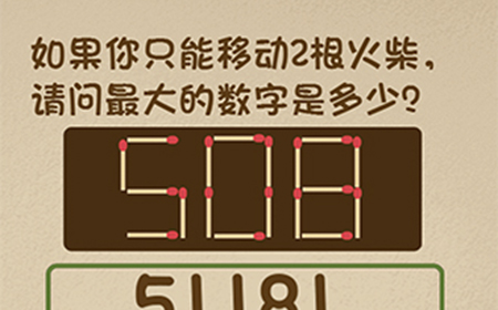 最强的大脑第38关攻略  508如果你只能移动2根火柴最大是多少