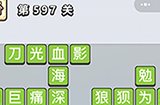 成语小秀才第597关答案  成语小秀才答案597关