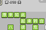 成语小秀才第410关答案  成语小秀才答案410关