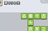 成语小秀才第658关答案  成语小秀才答案658关