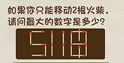 神脑洞游戏第37关攻略  请问最大的数字是多少