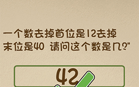 最强的大脑第102关攻略  一个数去掉首位是12去掉末位是40