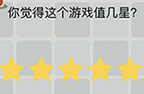 囧囧挑战3第7关攻略  你觉得这个游戏值几星