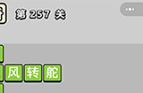 成语小秀才第257关答案  成语小秀才答案257关