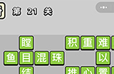 成语小秀才第21关答案  成语小秀才答案21关