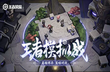 王者荣耀王者模拟战好不好玩 王者荣耀王者荣耀模拟战玩法最全攻略