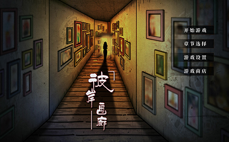 彼岸画廊囚笼攻略  彼岸画廊囚笼通关图文攻略