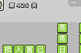 成语小秀才第426关答案  成语小秀才答案426关