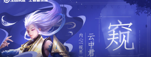 题目：云梦泽主题音乐中，哪首歌曲野性十足 王者荣耀微信每日一题5.26答案